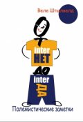 Обложка книги "Веле Штылвелд: От inter-Нет до inter-Да"