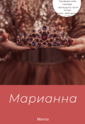 Обложка книги "Марианна"
