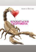 Обложка книги "Влюбиться в скорпиона"
