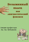 Обложка книги "Безымянный палец как лингвистический феномен"