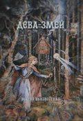 Обложка книги "Дева-змей"