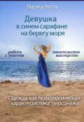Обложка книги "Девушка в синем сарафане на берегу моря. "