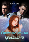 Обложка книги "Станьте моими крыльями"