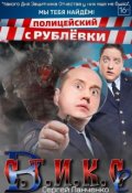 Обложка книги "Полицейские с Рублевки в Стиксе"