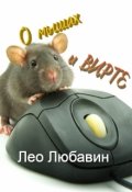 Обложка книги "О мышах и вирте"