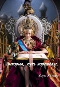 Обложка книги "Витория, путь королевы"