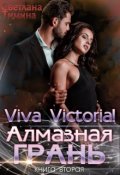 Обложка книги "Алмазная Грань. Viva Victoria!"