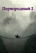 Обложка книги "Первородный 2, Белое и Чёрное"