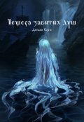 Обложка книги "Капкан для ведьмы 2: Пещера забытых душ"