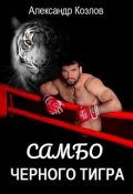 Обложка книги "Самбо Черного Тигра"