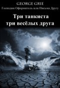 Обложка книги "Три танкиста три весёлых друга"