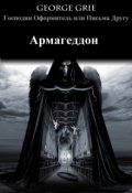 Обложка книги "Армагеддон"