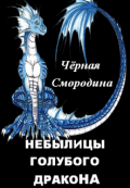 Обложка книги "Небылицы голубого дракона"