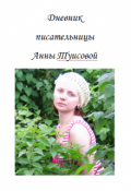 Обложка книги "Дневник писательницы Анны Туисовой"