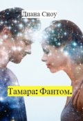 Обложка книги "Тамара: Фантом."