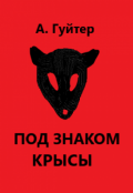 Обложка книги "Под знаком крысы"