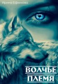 Обложка книги "Волчье племя"