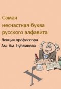 Обложка книги "Самая несчастная буква русского алфавита"