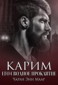 Обложка книги "Карим. Его сводное проклятие"