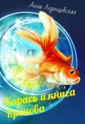 Обложка книги "Карась и книга Кронова"