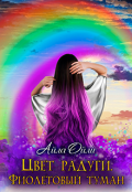 Обложка книги "Цвет радуги. Фиолетовый туман. "