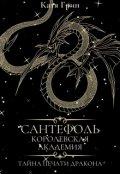 Обложка книги "Королевская академия Сантефоль: Тайна печати дракона"