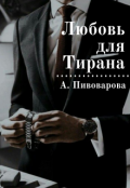 Обложка книги "Любовь для Тирана"