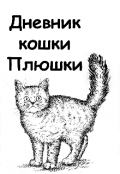Обложка книги "Дневник кошки Плюшки"