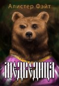 Обложка книги "Медведица"