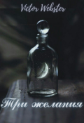 Обложка книги "Сказка 11. Три желания"