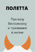 Обложка книги "Про козу Бестолковку и призвание в жизни "