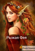 Обложка книги "Рыжая фея"