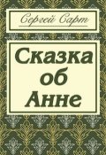 Обложка книги "Сказка об Анне"
