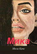Обложка книги "Мика"
