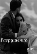 Обложка книги "Разрушение"