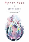 Обложка книги "Дом слёз"