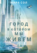 Обложка книги "Город, в котором мы живем"
