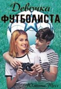 Обложка книги "Девочка футболиста "
