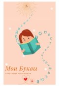 Обложка книги "Мои буквы"