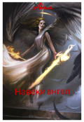 Обложка книги "Навеки ангел"