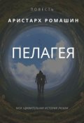 Обложка книги "Пелагея"