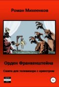 Обложка книги "Орден Франкенштейна"
