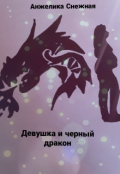 Обложка книги "Девушка и черный дракон"