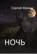 Обложка книги "Ночь"