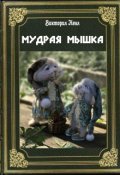 Обложка книги "Мудрая Мышка"