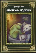 Обложка книги "Лягушкины подушки"