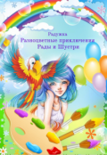 Обложка книги "Разноцветные приключения Рады и Шустри"