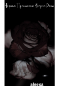 Обложка книги "Черная Принцесса: История Розы"