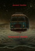 Обложка книги "Полуночный автобус"