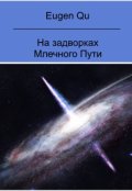 Обложка книги "На задворках Млечного Пути"